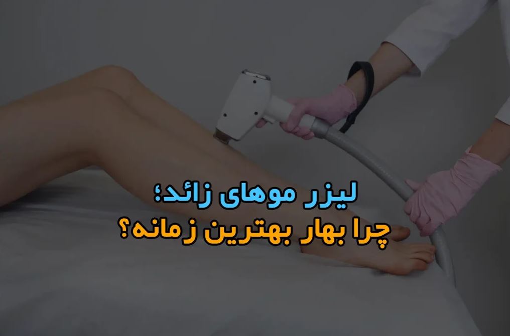 لیزر موهای زائد در تابستان: آیا امن است؟