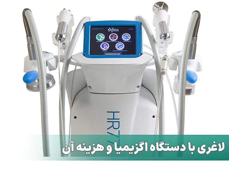 پشت‌ صحنه دستگاه لاغری اگزیمیا| آنچه باید بدانید